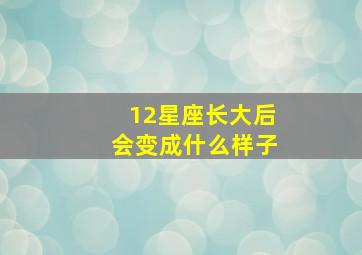 12星座长大后会变成什么样子