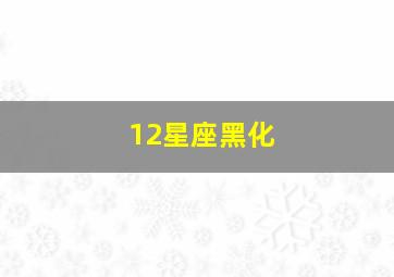 12星座黑化,十二星座黑化后排名最恐怖的天蝎座是谁非常冷难以捉摸