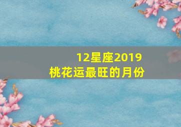 12星座2019桃花运最旺的月份,12月桃花运最旺的星座不缺异性朋友