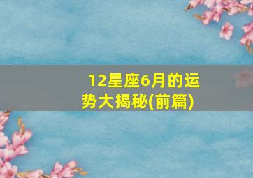 12星座6月的运势大揭秘(前篇),12星座六月运势