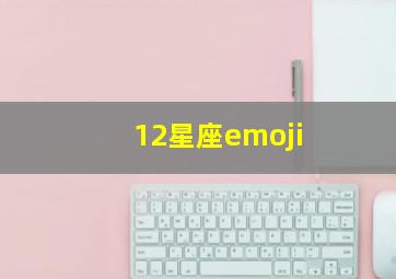 12星座emoji,十二星座日常生活表情