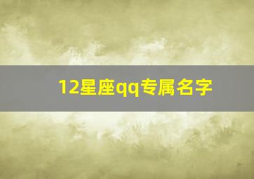 12星座qq专属名字,12星座专属qq名称