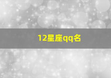 12星座qq名,12星座的qq名字用什么比较好?