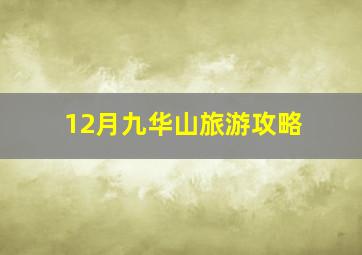 12月九华山旅游攻略,去九华山旅游要多少钱去九华山旅游要多少钱