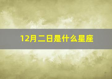 12月二日是什么星座,12月2日是属于什么星座