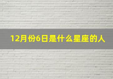 12月份6日是什么星座的人,12月6月是什么星座