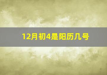 12月初4是阳历几号,12月初四是几月几日