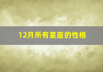 12月所有星座的性格,12月份的星座