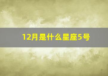 12月是什么星座5号,12月5号是什么星座