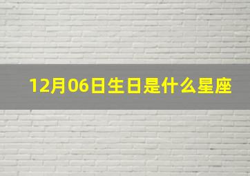 12月06日生日是什么星座,12月06日生日是什么星座的