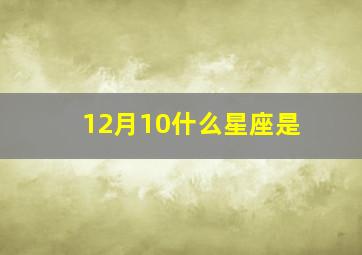 12月10什么星座是,12月10日是什么星座