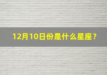 12月10日份是什么星座？