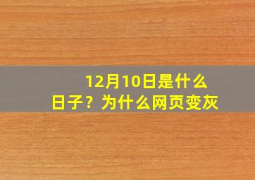 12月10日是什么日子？为什么网页变灰