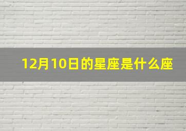 12月10日的星座是什么座,阳历12月10日的星座是什么