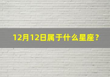 12月12日属于什么星座？,12月12日属于什么星座女