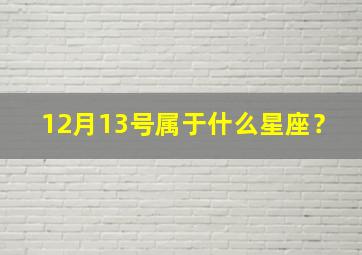 12月13号属于什么星座？