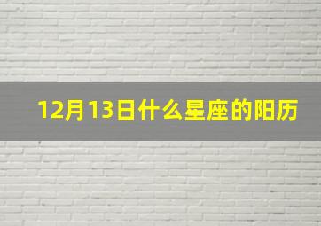 12月13日什么星座的阳历,12月13日属于什么星座?