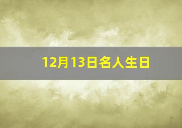 12月13日名人生日,12月13日生日的明星有哪些