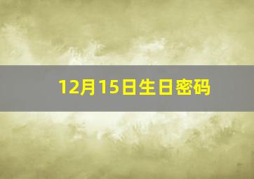 12月15日生日密码