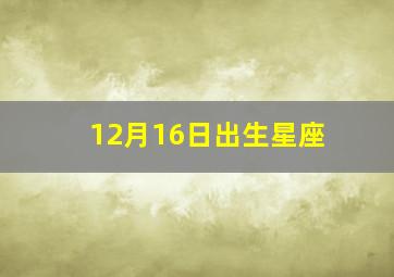 12月16日出生星座,阳历12月16日星座