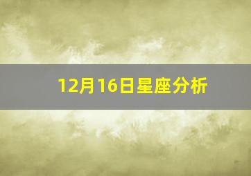 12月16日星座分析,2002年12月16日的人是什么星座的