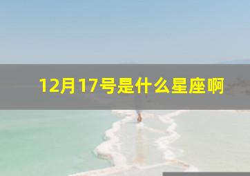 12月17号是什么星座啊,12月17号是什么座?