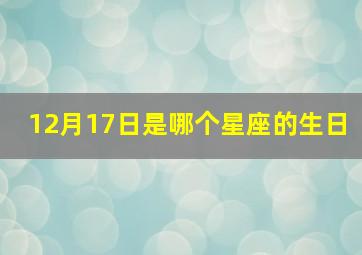 12月17日是哪个星座的生日,12月17日什么星座