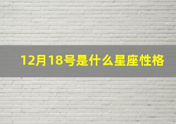 12月18号是什么星座性格,12月18日是什么星座的人