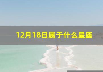 12月18日属于什么星座,12月18日是什么星座的人