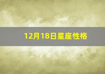 12月18日星座性格,阳历1987年12月18号是什么星座