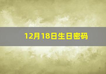 12月18日生日密码,白羊座生日密码