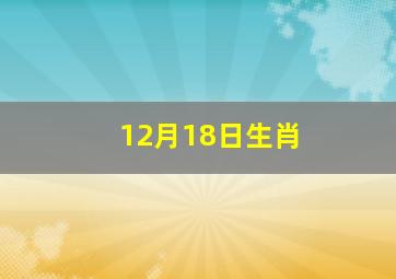 12月18日生肖