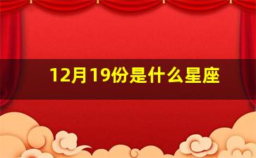 12月19份是什么星座,12月19日是啥星座