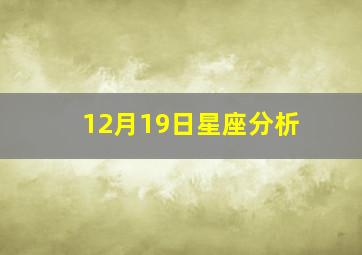 12月19日星座分析,12月19日星座是什么