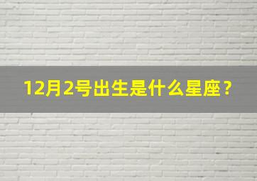 12月2号出生是什么星座？