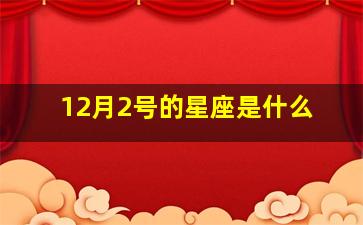 12月2号的星座是什么,