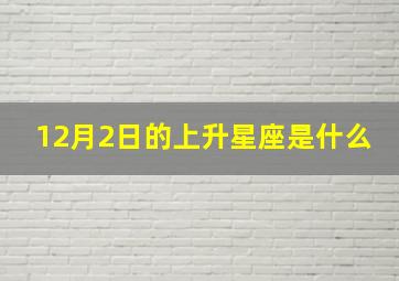 12月2日的上升星座是什么