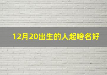 12月20出生的人起啥名好,小男孩姓宋