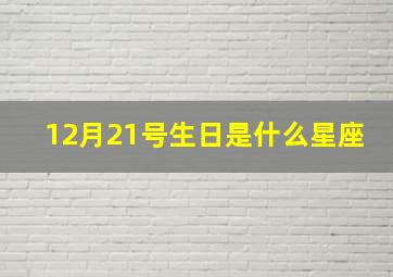 12月21号生日是什么星座,12月21日出生是什么星座