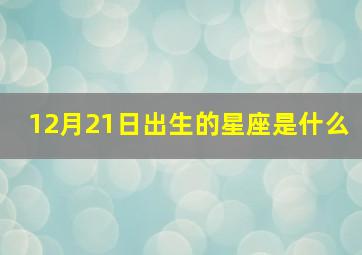 12月21日出生的星座是什么,12月21号是什么星座