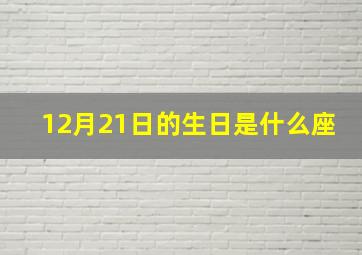 12月21日的生日是什么座,12月21号生日是什么星座?