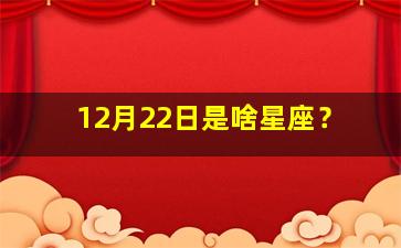 12月22日是啥星座？