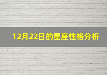 12月22日的星座性格分析,12月22日的星座性格分析图