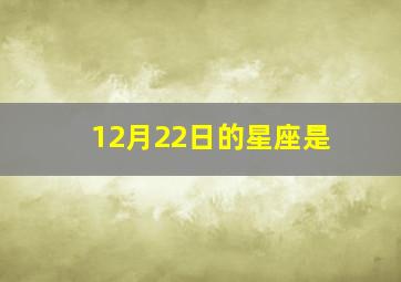 12月22日的星座是