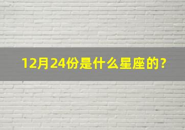 12月24份是什么星座的？,12月24份是什么星座的人