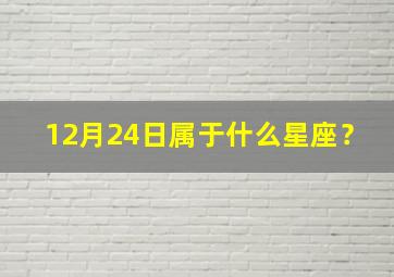 12月24日属于什么星座？,12月24日是什么座?