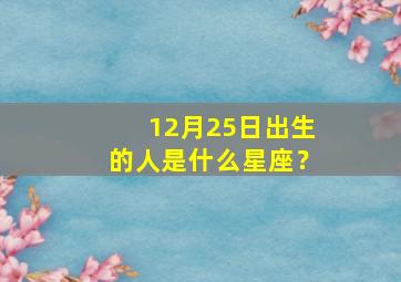 12月25日出生的人是什么星座？