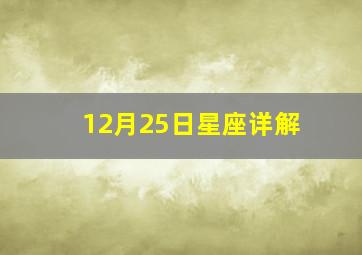 12月25日星座详解,12月25日属于哪个星座