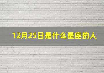 12月25日是什么星座的人,12月25日是什么星座12月25日生日是什么星座