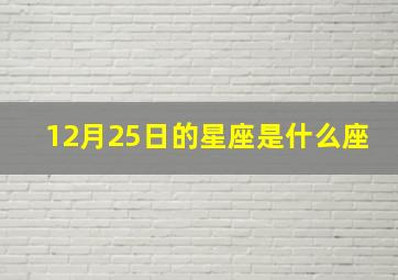 12月25日的星座是什么座,12月25日应该是什么星座